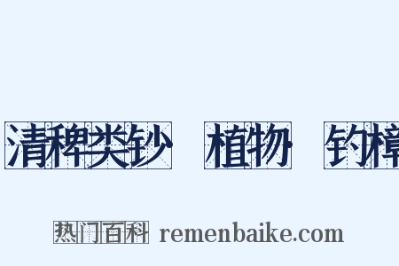 清稗类钞·植物·钓樟是什么意思的图片